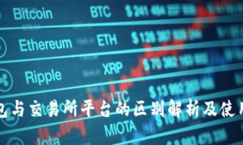 TP钱包与交易所平台的区别解析及使用指南