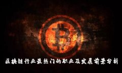 区块链行业最热门的职业及发展前景分析