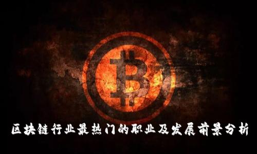区块链行业最热门的职业及发展前景分析