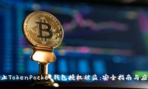 如何防止TokenPocket钱包授权被盗：安全指南与应对措施
