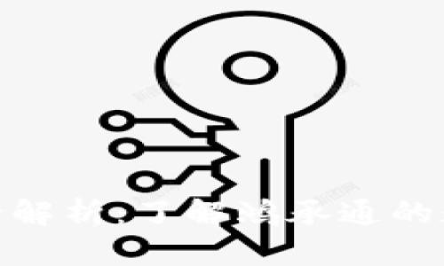 鸿承通区块链的币种全解析：了解鸿承通的数字资产种类及其影响