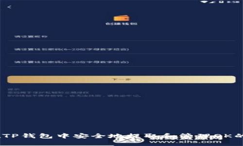 如何在TP钱包中安全地提取和管理OK的FEG币