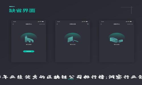2023年业绩优秀的区块链公司排行榜：洞察行业领军者
