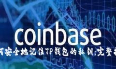 如何安全地记住TP钱包的私钥：完整指南