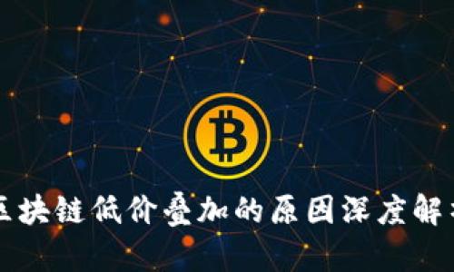 区块链低价叠加的原因深度解析