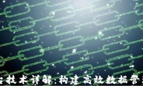 
区块链数据中台技术详解：构建高效数据管理与共享的未来