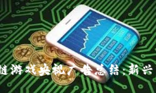 思考友好的  
2023年区块链游戏央视广告总结：新兴市场的风向标