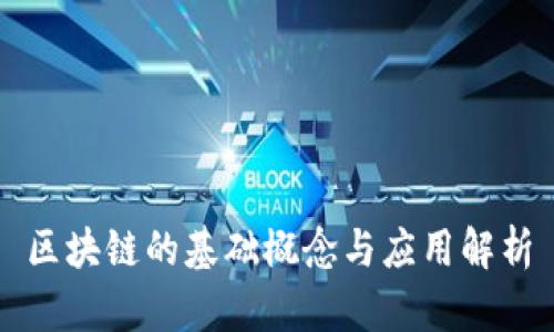 区块链的基础概念与应用解析