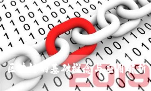 区块链的基础概念与应用解析