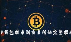 TP钱包提币到交易所的完整指南