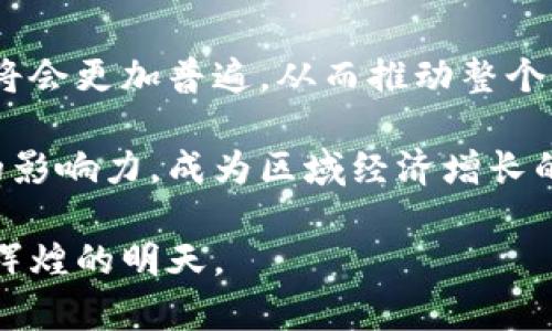   武汉区块链产业中值得关注的国企及其发展前景 / 
 guanjianci 武汉, 区块链, 国企 /guanjianci 

武汉作为中国中部地区的重要城市，近年来在区块链技术的应用与推广方面逐渐崭露头角。区块链技术因其去中心化、透明性和安全性等特点，被广泛应用于金融、供应链管理、知识产权保护等领域。在武汉，许多国有企业开始重视区块链技术的探索与应用，这为城市的科技创新和经济发展注入了新的活力。本文将详细介绍武汉的区块链国企及其发展情况，并回答相关的五个问题。

武汉区块链国企概况
武汉作为国家级的创新创业中心，区块链技术的发展得到了政府的大力支持。许多国有企业开始运用区块链技术以提高业务效率、降低成本。从金融机构到科技公司，这些国企通过区块链的落地应用，不断探索其在各行业中的潜在价值。

例如，武汉城投控股有限公司、武汉国资投资控股有限公司等国企，均在区块链领域进行了一系列的研发和实施项目。它们不仅关注区块链技术本身的应用，也积极与高校、科研院所合作，推动技术开发与人才培养。

问题一：武汉的国企如何利用区块链技术提升业务效率？
区块链技术在业务效率提升中的应用主要体现在信息共享和透明度方面。国企乙在财务结算中，可以通过区块链技术实现实时结算，这意味着各方都能随时查询到资金流动情况，降低了因信息不对称带来的风险。

例如，在供应链管理中，武汉的一家国企通过区块链技术实现了从原材料采购到成品销售的信息追踪。通过现有的区块链平台，各方参与者如供货商、物流公司和最终用户可以实时共享信息，确保各环节数据的真实性和安全性。这种透明化的操作可以有效提高运营效率，同时减少由于信息延迟导致的纠纷。

问题二：武汉的区块链国企在技术上的研发投入情况如何？
武汉的国企在区块链技术的研发上投入了大量资金和人力。比如，武汉市政府和相关部门出台了一系列优惠政策，鼓励企业和科研机构加大对区块链技术的研发投入。这些国企通过设立专项基金和合作开发计划，吸引了大量的技术人才和项目。

此外，还有一些国企与国内外知名高校进行合作，共同开展区块链技术的研究项目。通过这种方式，可以有效整合各方资源，培养高素质的区块链专业人才，进一步促进技术创新。

问题三：武汉的区块链国企在金融领域的应用特点是什么？
在金融领域，武汉的一些国企积极探索区块链技术的应用。区块链可以用于数字货币、智能合约等，而这些在金融交易、信用评级、资产管理等方面都展现出重要的潜力。

以武汉国资投资控股有限公司为例，他们在与多家银行合作中，尝试利用区块链技术进行跨境支付和清算。这种方式不仅提高了交易的速度，同时降低了操作风险和成本，有助于促进金融业务的透明度。

问题四：武汉区块链国企在产业链协同方面的作用
武汉的区块链国企在产业链协同方面的作用日益明显。传统产业链的协同存在信息不对称和信任基础薄弱等问题，而区块链技术的引入，则为产业链各环节的协同提供了新的解决思路。

通过建立共享的区块链平台，各方参与者可以在同一数据库上进行记录和查询，从而提高了信息的透明度和可追溯性。此外，基于区块链的智能合约可以自动执行合约条款，有助于降低违约风险，进一步促进产业链的高效协作。

问题五：未来武汉区块链国企的发展趋势如何？
展望未来，武汉的区块链国企将会继续扩大其技术应用范围和深化应用场景，预计会向更多的新兴领域渗透，如医疗健康、智慧城市建设等。随着技术的不断进步，区块链的应用将会更加普遍，从而推动整个市场的快速发展。

此外，武汉市政府也在此方面持续加大政策扶持力度，为区块链技术的发展创造更好的环境。未来，凭借政策与技术的双重驱动，武汉的区块链国企有望在全国范围内发挥更大的影响力，成为区域经济增长的新引擎。

总结而言，武汉区块链国企在技术应用、研发投入、金融领域、产业链协同等方面都显示出强大的发展潜力。随着技术的不断成熟和政策环境的，武汉的区块链产业有望迎来更加辉煌的明天。