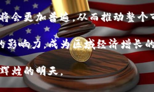   武汉区块链产业中值得关注的国企及其发展前景 / 
 guanjianci 武汉, 区块链, 国企 /guanjianci 

武汉作为中国中部地区的重要城市，近年来在区块链技术的应用与推广方面逐渐崭露头角。区块链技术因其去中心化、透明性和安全性等特点，被广泛应用于金融、供应链管理、知识产权保护等领域。在武汉，许多国有企业开始重视区块链技术的探索与应用，这为城市的科技创新和经济发展注入了新的活力。本文将详细介绍武汉的区块链国企及其发展情况，并回答相关的五个问题。

武汉区块链国企概况
武汉作为国家级的创新创业中心，区块链技术的发展得到了政府的大力支持。许多国有企业开始运用区块链技术以提高业务效率、降低成本。从金融机构到科技公司，这些国企通过区块链的落地应用，不断探索其在各行业中的潜在价值。

例如，武汉城投控股有限公司、武汉国资投资控股有限公司等国企，均在区块链领域进行了一系列的研发和实施项目。它们不仅关注区块链技术本身的应用，也积极与高校、科研院所合作，推动技术开发与人才培养。

问题一：武汉的国企如何利用区块链技术提升业务效率？
区块链技术在业务效率提升中的应用主要体现在信息共享和透明度方面。国企乙在财务结算中，可以通过区块链技术实现实时结算，这意味着各方都能随时查询到资金流动情况，降低了因信息不对称带来的风险。

例如，在供应链管理中，武汉的一家国企通过区块链技术实现了从原材料采购到成品销售的信息追踪。通过现有的区块链平台，各方参与者如供货商、物流公司和最终用户可以实时共享信息，确保各环节数据的真实性和安全性。这种透明化的操作可以有效提高运营效率，同时减少由于信息延迟导致的纠纷。

问题二：武汉的区块链国企在技术上的研发投入情况如何？
武汉的国企在区块链技术的研发上投入了大量资金和人力。比如，武汉市政府和相关部门出台了一系列优惠政策，鼓励企业和科研机构加大对区块链技术的研发投入。这些国企通过设立专项基金和合作开发计划，吸引了大量的技术人才和项目。

此外，还有一些国企与国内外知名高校进行合作，共同开展区块链技术的研究项目。通过这种方式，可以有效整合各方资源，培养高素质的区块链专业人才，进一步促进技术创新。

问题三：武汉的区块链国企在金融领域的应用特点是什么？
在金融领域，武汉的一些国企积极探索区块链技术的应用。区块链可以用于数字货币、智能合约等，而这些在金融交易、信用评级、资产管理等方面都展现出重要的潜力。

以武汉国资投资控股有限公司为例，他们在与多家银行合作中，尝试利用区块链技术进行跨境支付和清算。这种方式不仅提高了交易的速度，同时降低了操作风险和成本，有助于促进金融业务的透明度。

问题四：武汉区块链国企在产业链协同方面的作用
武汉的区块链国企在产业链协同方面的作用日益明显。传统产业链的协同存在信息不对称和信任基础薄弱等问题，而区块链技术的引入，则为产业链各环节的协同提供了新的解决思路。

通过建立共享的区块链平台，各方参与者可以在同一数据库上进行记录和查询，从而提高了信息的透明度和可追溯性。此外，基于区块链的智能合约可以自动执行合约条款，有助于降低违约风险，进一步促进产业链的高效协作。

问题五：未来武汉区块链国企的发展趋势如何？
展望未来，武汉的区块链国企将会继续扩大其技术应用范围和深化应用场景，预计会向更多的新兴领域渗透，如医疗健康、智慧城市建设等。随着技术的不断进步，区块链的应用将会更加普遍，从而推动整个市场的快速发展。

此外，武汉市政府也在此方面持续加大政策扶持力度，为区块链技术的发展创造更好的环境。未来，凭借政策与技术的双重驱动，武汉的区块链国企有望在全国范围内发挥更大的影响力，成为区域经济增长的新引擎。

总结而言，武汉区块链国企在技术应用、研发投入、金融领域、产业链协同等方面都显示出强大的发展潜力。随着技术的不断成熟和政策环境的，武汉的区块链产业有望迎来更加辉煌的明天。