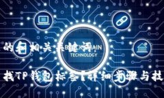 下面是的和相关关键词：如何查找TP钱包标签？详