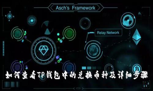 如何查看TP钱包中的兑换币种及详细步骤