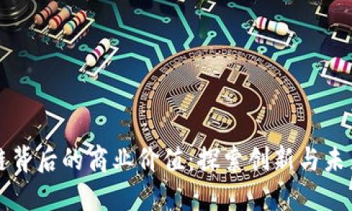 区块链背后的商业价值：探索创新与未来趋势