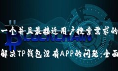 思考一个并且最接近用户搜索需求的如何解决T