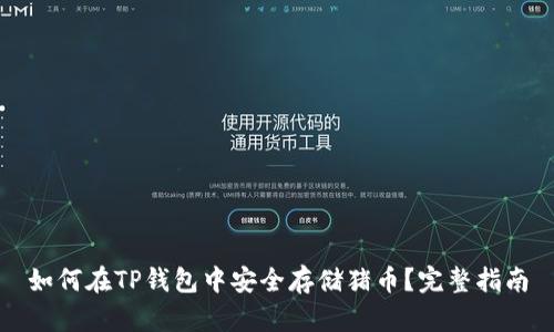 如何在TP钱包中安全存储猪币？完整指南