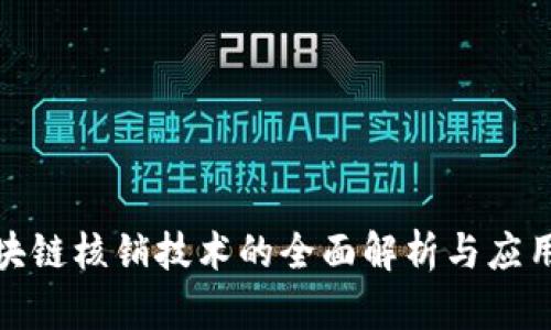 : 区块链核销技术的全面解析与应用前景