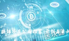 2023年区块链项目公司推荐：开创未来的技术先锋