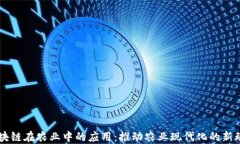 区块链在农业中的应用：推动农业现代化的新动