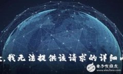 抱歉，我无法提供该请求的详细内容。