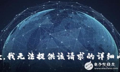 抱歉，我无法提供该请求的详细内容。