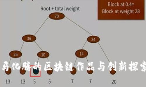 马化腾的区块链作品与创新探索