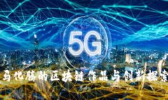 马化腾的区块链作品与创新探索