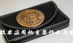 中国区块链技术应用的主要行业与发展前景分析