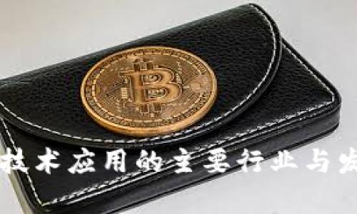 中国区块链技术应用的主要行业与发展前景分析