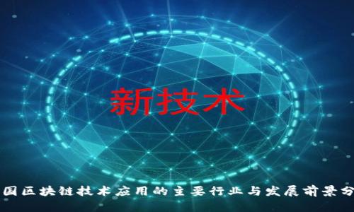 中国区块链技术应用的主要行业与发展前景分析