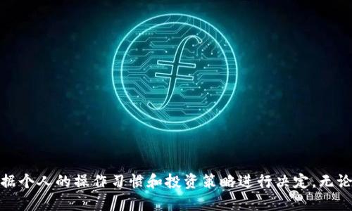   TP钱包：以太坊与Tron的选择指南 / 
 guanjianci TP钱包, 以太坊, Tron /guanjianci 

引言
在数字货币的世界中，钱包是不可或缺的一部分，它为用户提供了安全存储和管理加密资产的方式。TP钱包作为一种热门的数字货币钱包，支持多种区块链资产的存储与管理。在选择适合自己的资产时，以太坊和Tron是两个备受关注的选项。本文将围绕TP钱包中以太坊与Tron的选择进行深入探讨，从各自的特点、优劣势、应用场景以及市场前景等方面进行解析。

1. 以太坊的特点
以太坊是一个开源的公共区块链平台，允许开发者构建和部署智能合约及去中心化应用（DApp）。其发明者Vitalik Buterin于2015年推出，以太坊的核心概念是”智能合约”。以下是以太坊的一些特点：

h41.1 智能合约的创新/h4
以太坊的核心组件是智能合约，它是一段代码，能够在满足特定条件时自动执行操作。这种特性使得以太坊成为DApp开发的热门选择，与传统应用相比，DApp提供更强的透明性和去中心化特性。

h41.2 生态系统的广泛性/h4
以太坊拥有庞大的开发者社区和生态系统，许多项目和代币（例如ERC-20标准代币）都是基于以太坊构建的。这为用户提供了丰富的资产选择和投资机会。

h41.3 NTF与DeFi的支持/h4
以太坊是非同质化代币（NFT）和去中心化金融（DeFi）创新的摇篮，这些趋势在过去几年中快速增长。用户能够通过以太坊投资NFT，参与DeFi项目，享受更高的收益。

2. Tron的特点
Tron是由Justin Sun于2017年创立的区块链平台，旨在利用区块链技术实现内容的去中心化。Tron专注于提高区块链的可扩展性和交易速度。以下是Tron的一些特点：

h42.1 高性能与可扩展性/h4
Tron以其高吞吐量和低交易费用而闻名。Tron区块链可以处理超过2000笔交易每秒，远超以太坊的能力。因此，对于高频交易和游戏应用，Tron显得尤为合适。

h42.2 强大的内容创作者生态/h4
Tron致力于为创作者提供一个公平的平台，让他们直接与用户互动，获得收入。通过Tron，创作者可以避免传统平台高昂的佣金，提升利润。

h42.3 DApp数量与多样性/h4
Tron也支持DApp的开发，目前已拥有数千个DApp，涵盖了DeFi、游戏和社交等多个领域。这种多样性使得Tron在用户和开发者中都具有较强的吸引力。

3. 以太坊与Tron的主要比较
当选择在TP钱包中使用以太坊还是Tron时，用户需要考虑多方面的因素。以下是两者的主要比较：

h43.1 性能与速度/h4
如前所述，Tron具备显著的性能优势，可以实现更高的交易速度和更低的费用，而以太坊由于其智能合约功能更丰富，可能面临网络拥堵的问题，这可能导致交易延迟和高费用，尤其在网络流量大的时候。

h43.2 生态系统和应用场景/h4
以太坊的生态系统在DeFi和NFT领域具有不容忽视的地位，因此从投资角度来看，以太坊仍然是一个固有的选择。而Tron虽然在内容创作和社交领域表现突出，但在DeFi和NFT的应用方面仍处于追赶阶段。

h43.3 项目安全与社区支持/h4
以太坊的安全性经过多年的考验，而Tron在某些方面可能仍需进一步增强其安全机制。此外，社区支持和开发者的活跃度也是影响选择的重要因素，以太坊在这方面占优势。

4. TP钱包的使用体验
TP钱包支持多种数字货币的存储，包括以太坊和Tron。在使用TP钱包时，用户可以根据自己的需求和交易目标，自由选择在以太坊或Tron中转账或交易。以下是TP钱包的一些使用体验：

h44.1 界面友好性/h4
TP钱包的界面设计简洁直观，方便用户快速上手。无论是在资产管理、转账或交易等功能操作上，都能提供流畅的体验，尤其对于初学者而言，使用门槛较低。

h44.2 资产安全性/h4
TP钱包采用多重签名和私钥管理等安全措施，确保用户资产的安全。此外，TP钱包还提供备份功能，用户可以随时备份其私钥，保障资产的安全性。

h44.3 支持多种交易功能/h4
TP钱包不仅支持基础的转账操作，还支持去中心化交易（DEX）功能，用户能够在钱包内直接进行各类交易，便利性显著提升。特别是在选择以太坊和Tron等资产的交易时，TP钱包提供多样化的选择。

5. 未来市场展望
在讨论选择以太坊还是Tron时，未来市场的趋势和发展也是重要的决策依据。随着区块链技术的不断发展，预计这两个平台都会迎来更加广阔的市场机会。

h45.1 以太坊的升级/h4
以太坊目前正在进行技术升级以提升其性能，例如以太坊2.0的推出，这将引入权益证明（PoS）机制，提高交易速度并降低手续费。随着这轮升级的完成，以太坊有望在生态系统和性能上全面超越目前的状况。

h45.2 Tron的扩展性/h4
Tron继续致力于改善其生态系统，与各种内容平台合作，推动内容的去中心化。随着越来越多的用户加入，Tron的用户基础也会逐渐壮大，这为未来的增长奠定了基础。

讨论问题
h4问题1：以太坊和Tron对于普通用户的利弊是什么？/h4
对于大多数普通用户而言，选择以太坊或Tron需要认真考虑自己的需求。以太坊的生态系统丰富，适合那些对DeFi或者NFT感兴趣的用户。而对于低费用、高速度的需求，Tron则显得更加合适。

h4问题2：在TP钱包中，如何正确选择以太坊和Tron的资产？/h4
用户可以根据自己的投资策略、使用场景来选择不同的资产。如果目标是中长期投资，可能选择以太坊会更好；而如果是短期交易或使用DApp，则Tron可能更能满足需求。

h4问题3：目前以太坊和Tron的市场表现如何？/h4
要实时关注市场的动向，进行详细的对比分析，包括价格、交易量以及各自生态系统的活跃度等，结合这些数据能做出更好的决策。

h4问题4：未来的技术发展对以太坊与Tron的选择会有什么影响？/h4
技术的发展常常能改变一个项目的潜力，尤其是在升级和扩展应用上，用户需要时刻关注各自网络的更新和变化，以便及时调整自己的投资策略。

h4问题5：用户在选择TP钱包的过程中，应该注意哪些安全问题？/h4
用户在使用TP钱包时需要关注私钥保护、备份恢复以及网络安全，确保自己的资产不会因为网络攻击或不当操作而造成损失。

结论
在TP钱包中选择以太坊还是Tron，用户需要综合考虑性能、生态系统、交易需求以及未来的市场发展等多方面的因素。这两个平台各有优缺点，具体选择可以根据个人的操作习惯和投资策略进行决定。无论如何，进行深入研究，保持警觉是保障自身资产安全和获取更大利益的关键。