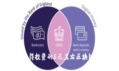 2023年值得投资的5元左右区块链项目分析