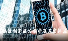 区块链创新能力分析及其实际应用