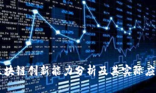 区块链创新能力分析及其实际应用