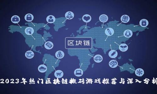 2023年热门区块链搬砖游戏推荐与深入分析
