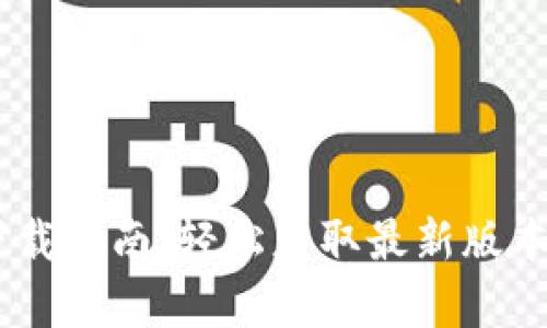 TP钱包官方下载指南：轻松获取最新版本的TP钱包App