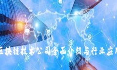 浙江区块链技术公司全面介绍与行业应用分析