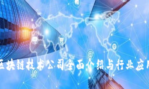 浙江区块链技术公司全面介绍与行业应用分析