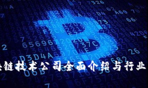 浙江区块链技术公司全面介绍与行业应用分析