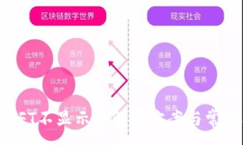 :
TP钱包中NFT不显示的解决方案与常见问题解答