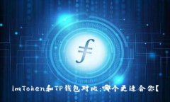 imToken和TP钱包对比：哪个更适合你？