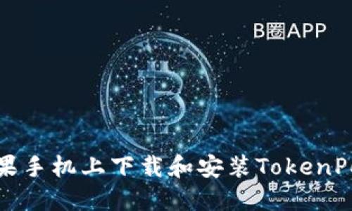 如何在苹果手机上下载和安装TokenPocket钱包
