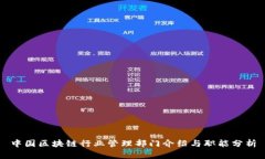 中国区块链行业管理部门介绍与职能分析
