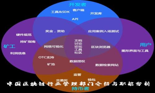 中国区块链行业管理部门介绍与职能分析