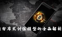区块链分布式训练模型的全面解析与应用