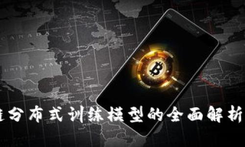 区块链分布式训练模型的全面解析与应用