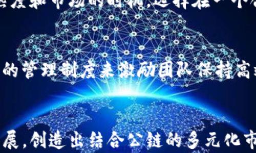 
t p钱包是否需要打造公链？深入分析与前景展望

关键词：
TP钱包, 公链, 数字货币/guanjianci

引言
随着区块链技术的快速发展，各类数字货币和相应的钱包服务不断涌现。对于数字钱包来说，是否应该开发公链已经成为一个热门话题。特别是像TP钱包这样的数字资产管理工具，其未来发展方向备受关注。本文将深入探讨TP钱包是否要做公链的相关问题，包括技术可行性、市场需求、竞品分析及潜在挑战等，为用户和投资者提供更全面的视角。

一、TP钱包现状分析
TP钱包作为一种数字货币钱包，已经在市场上取得了一定的用户基础。它支持多种数字资产的存储、转账和交易，提供了较为便捷的使用体验。不过，在技术层面上，TP钱包现阶段主要依赖于已有的区块链网络进行资产管理。这样的模式虽然简单易行，但在安全性、扩展性等方面都存在一定的局限性。
市场上大多数数字钱包仍然是基于公链，随后在其上进行二次开发。TP钱包是否需要开发自身的公链，首先要考虑的是现阶段的市场趋势及用户需求。数字货币的分享和交易需求逐渐旺盛，而如何提升用户体验和保障交易安全则显得尤为重要。

二、公链的定义与特点
公链是一种开放的区块链网络，任何人都可以在上面进行交易和开发。与私有链和联盟链相比，公链具有更高的透明度和去中心化特性。用户可以直接在公链上进行交易，不需要第三方的介入，能有效降低交易成本，提升效率。
公链的开发需要强大的技术支持，特别是在共识机制、安全性、扩展性等方面。开发公链的投入不仅在技术层面，涉及到的法律风险、市场推广以及社区建设等都需要详细规划，避免将来的不必要损失。

三、TP钱包开发公链的可行性分析
要判断TP钱包是否有必要开发公链，首先要从技术能力、市场需求以及长远规划等多个角度进行分析。
1. 技术能力：如果TP钱包现有的团队在区块链技术开发和维护上具有一定的经验，那么他们就有潜力向公链发展。然而，公链的构建比普通钱包的技术难度要高得多，这需要团队具备深厚的区块链底层知识、算法设计能力、共识机制实现能力等。
2. 市场需求：繁荣的数字货币市场对钱包产品的要求不断提升，用户不仅关注资产的安全性，还希望能享受到更高效的交易体验。例如，多链资产管理、闪电交易等新兴功能逐渐被用户所需求。如果TP钱包可以通过开发公链满足这些需求，将会在激烈的市场竞争中占据更有利的位置。
3. 长远规划：任何项目发展都需要战略性的规划，若TP钱包能够通过公链的建设，实现平台的多元化发展，例如引入DeFi、NFT等功能，进而吸引更多用户，那么开发公链的确是有必要的。

四、市场竞争分析
在数字钱包市场中，不乏以公链为基础进行发展的竞争对手。诸如MetaMask、Trust Wallet等数字钱包，不仅提供了钱包功能，还积极开发生态系统，吸引了大量的用户及开发者。
从市场竞争的角度看，TP钱包如果不主动开发公链，并不断迭代自身的功能，可能会面临被市场淘汰的风险。此外，现在许多钱包都开始布局Layer 2解决方案，提升交易速度及降低成本，如果TP钱包不尽快跟上，将失去市场竞争优势。

五、开发公链面临的挑战与风险
尽管开发公链带来了多种机会，但同时也伴随着诸多挑战和风险：
1. 技术风险：如前所述，公链的构建在技术上具有更高的复杂性，一旦开发团队未能妥善处理，在安全、性能方面可能遭遇崩溃、攻击等问题。
2. 资金风险：公链开发往往需要大量的资金投入。如果缺乏足够的财务支持，而研发又未能带来预期收益，会使项目处于财务危机中。
3. 法律风险：由于区块链技术的特殊性及新颖性，许多国家的监管政策尚不明确，因此在设计公链时需要深思熟虑关于合规性的问题，避免未来可能出现的法律纠纷。

六、用户需求与未来展望
用户的需求变化将直接影响TP钱包的未来发展，因此在决定是否要开发公链时，需要深入研究用户的群体特征、需求变化趋势等。在当前的数字货币市场中，用户对钱包的需求越来越多元化，简单的存储与转账功能已经无法满足用户的要求。
TP钱包若想在未来保持竞争力，必须积极探索各类功能，比如集成DApp、去中心化金融产品（DeFi）、NFT交易等，以适应不断变化的市场需求。
未来的公链将可能成为区块链生态系统的重要组成部分，TP钱包如果能顺利搭建自己的公链，势必将对行业发展产生积极的影响。并且，随着区块链技术的不断成熟，市场对公链的需求也将不断增长，TP钱包可借此机会进行战略布局。

常见问题解答
在本文中，我们将通过以下五个问题来深入探讨TP钱包做公链的一些核心问题：

问题一：TP钱包开发公链的技术支持来自何处？
技术支持是开发公链最关键的因素之一。TP钱包现有的技术团队是否拥有足够的区块链背景和经验，这是保证公链顺利构建的基础。此外，技术支持还可依赖于与其他区块链项目的合作，或者通过引进外部开发团队来弥补技术短板。关键在于能够精准定义公链所需的核心技术方案，从而确保项目能够在技术层面上可行。

问题二：TP钱包开发公链的资金来源是什么？
项目资金是另一个必须要考虑的因素。无论是通过自有资金、风投投资还是众筹等形式，资金管理都是公链成功与否的重要保障。TP钱包可以通过设定合理的投资计划、寻找合适的合作伙伴来缓解资金压力。如果能利用好各类投资渠道，不仅有助于资金流动，也能增强市场的品牌认知度，为未来SCAPER的产品注入新动力。

问题三：如何评估市场对TP钱包公链的接受度？
市场调研可以在一定程度上帮助判断市场需求与受众群体的接受程度。通过调研用户的使用习惯、对现有市场的看法等，TP钱包可以更好地制定战略决策。此外，通过社交媒体、相关社区的反馈也能给团队提供有价值的参考信息。不可忽视的是，公链的运行需要社区的支持，如果能够提前了解用户的期望与需求，有助于在平台上线初期就形成良好的用户基础。

问题四：TP钱包何时适合开发公链？
TP钱包适合在满足多个条件时开发公链。例如，现有的用户基础足够强大，企业内部团队技术力量雄厚，市场需求持续增长等。尤其重要的是要观察到公链技术的成熟度和市场的时机，选择在一个合适的时点推出公链，才能更好地迎合市场潮流。切忌盲目跟风，要有长远眼光，确保在合适的位置做出明智选择。

问题五：TP钱包公链的发展风险如何管理？
公链建设的风险管理涉及到从项目初期规划到后期持续执行的多个方面。一方面，可以通过引入资深的区块链顾问来进行合理的风险评估，另一方面，可以设定清晰的管理制度来激励团队保持高效运作。根据市场变化及时调整策略、预防潜在风险同样是非常必要的，同时确保多元化的收入来源，以缓解不同阶段的资金风险及运营压力。

结论
总体来看，TP钱包是否需要开发公链是一个复杂的决策，它既需要评估技术可行性及市场需求，还需要考虑到外部竞争及内部资源。未来随着区块链和数字货币的发展，创造出结合公链的多元化市场格局，将有助于TP钱包在市场中占据更有利的位置。希望上述内容能在一定程度上解答读者对这一问题的疑虑。