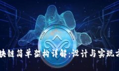 区块链简单架构详解：设计与实现方法