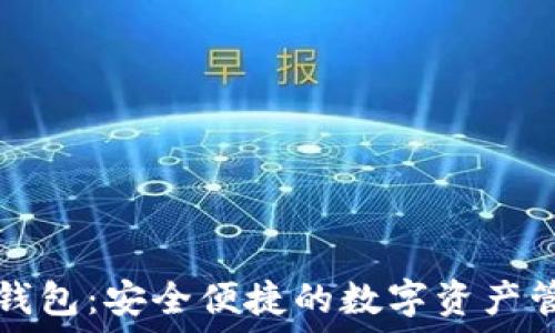  
TP云端钱包：安全便捷的数字资产管理工具